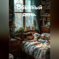 . Обычный день.