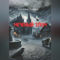 . Меченый злом