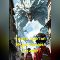 Иван Владимирович Старостин. Книга третья Игра Теней Аниме