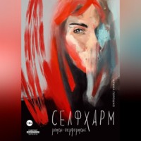 . Селфхарм