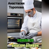 . Земля со вкусом оливок