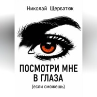 Николай Щербатюк. Посмотри мне в глаза (если сможешь)