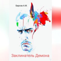 . Заклинатель Демона