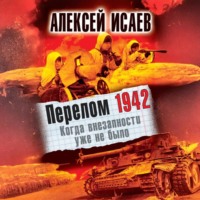 Алексей Исаев. Перелом 1942. Когда внезапности уже не было