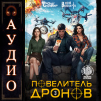 . Повелитель дронов – 3