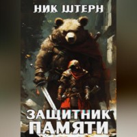 . Защитник Памяти