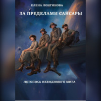 . За пределами Сансары. Летопись невидимого мира