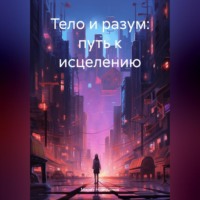 Марат Акдасович Нуртдинов. Тело и разум: путь к исцелению