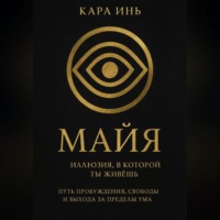 . Майя. Иллюзия, в которой ты живешь.