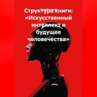 . Структура книги: «Искусственный интеллект и будущее человечества»