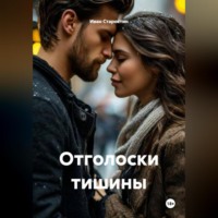 . Отголоски тишины