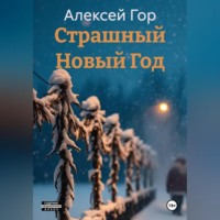 . Страшный Новый Год