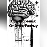 Евгений Леонидович Потёмкин. Ось Творения: От 0^0 к Разуму