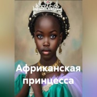 Наталия Королева. Африканская принцесса