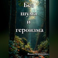 . Без шума и героизма