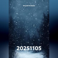 Евгений Леонидович Потёмкин. 20251105