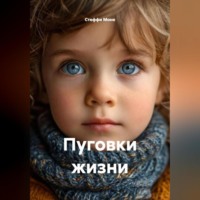 Стеффи Моне. Пуговки жизни