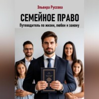 Эльвира Руссова. Семейное право. Путеводитель по жизни, любви и закону