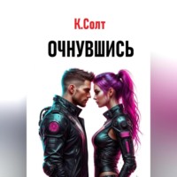 Кристина Солт. Очнувшись