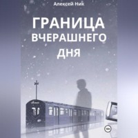 . Граница Вчерашнего Дня