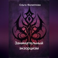 Ольга lyolya-79 Филиппова. Занимательный экзорцизм
