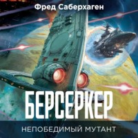 . Берсеркер: Непобедимый мутант