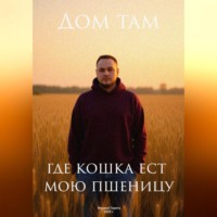 Михаил Герега. Дом там, где кошка ест мою пшеницу