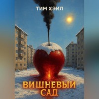 . Вишневый сад