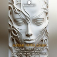 . ЖИВЫЕ НИТИ ДУШИ. Забытая наука о волосах: от древних мистерий к современному пробуждению.