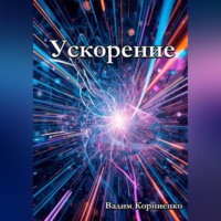 Вадим Корниенко. Ускорение