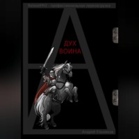 Андрей Николаевич Ельников. Дух Воина
