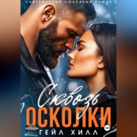 . Сквозь осколки