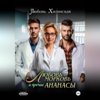 Любовь Александровна Хилинская. Любовь-морковь и прочие Ананасы