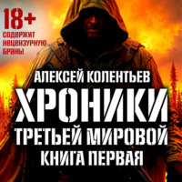 . Агрессия: Хроники Третьей мировой войны. В мертвой петле