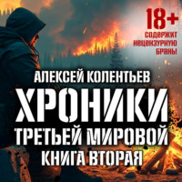 . Агрессия: Хроники Третьей мировой войны. Главный противник