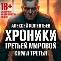 . Агрессия: Хроники Третьей мировой войны. Самый тёмный час