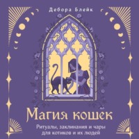 . Магия кошек. Ритуалы, заклинания и чары для котиков и их людей