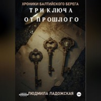 Людмила Ладожская. ТРИ КЛЮЧА ОТ ПРОШЛОГО