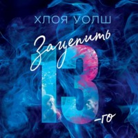 Хлоя Уолш. Зацепить 13-го
