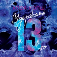 Хлоя Уолш. Удержать 13-го