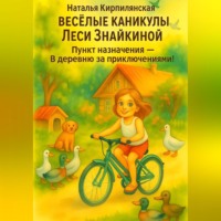 . Весёлые каникулы Леси Знайкиной. Пункт назначения – В деревню за приключениями!