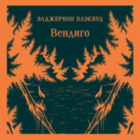 Элджернон Блэквуд. Вендиго