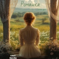 . Ромашка