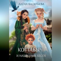 Алёна Васильева. Коттабыч и нашествие бесов