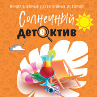 . Солнечный детектив