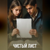 . Чистый лист