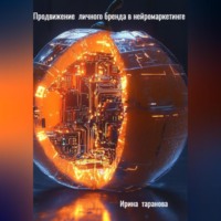 . Продвижение личного бренда в нейромаркетинге
