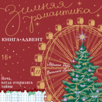 . Ночь, когда открылись тайны
