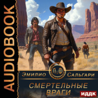 Эмилио Сальгари. Смертельные враги