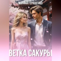 . Ветка сакуры